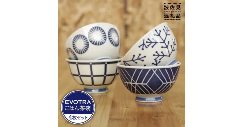 【ふるさと納税】【波佐見焼】EVOTRA 茶碗 4枚セット 食器 皿 【浜陶】【くらわんか】 [AA09]