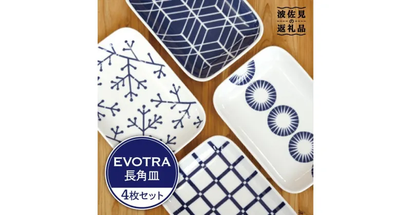 【ふるさと納税】【波佐見焼】EVOTRA 長角皿 プレート 4枚セット 食器 皿 【浜陶】【くらわんか】 [AA10]