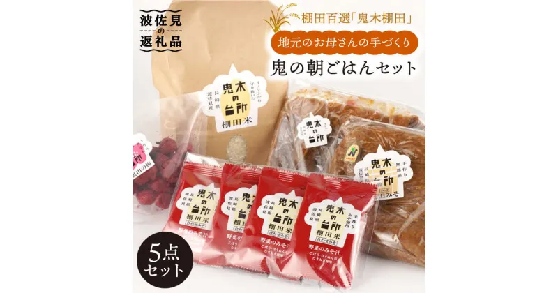 【ふるさと納税】【明日の朝ご飯はこれで決まり！】鬼木の台所 朝ごはん 朝食 セット【鬼木加工センター】 [BA01]