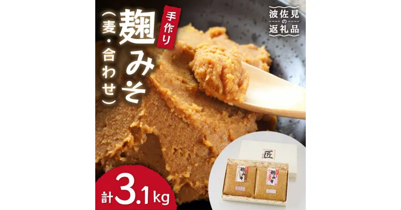 【ふるさと納税】麹味噌詰合わせ（麦・合わせ）【栄養満点！こだわりぬいた手作りの味】【原味噌醤油店】 [CA02]