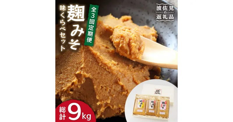 【ふるさと納税】【長崎の大自然を堪能できる逸品！】 麹味噌味くらべ（米・麦・合わせ）定期便（3回／年）【原味噌醤油店】 [CA03]