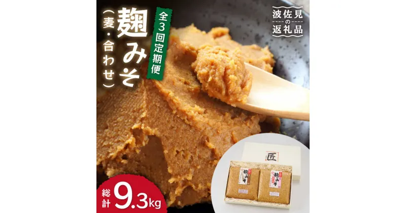 【ふるさと納税】【栄養満点！こだわりぬいた手作りの味】麹味噌詰合わせ（麦・合わせ）定期便（3回／年）【原味噌醤油店】 [CA04]