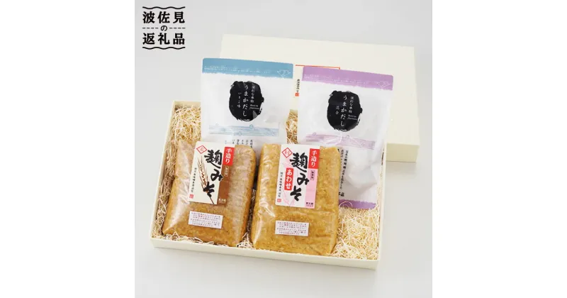 【ふるさと納税】麹味噌とだしの詰合わせ【原味噌醤油店】 [CA05] お中元