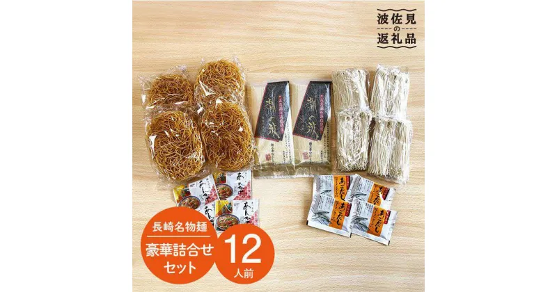 【ふるさと納税】【本場長崎を味わえる！】長崎名物麺 皿うどん 五島うどん 計12人前！豪華詰め合わせセット【水谷製麺所】 [IA02]