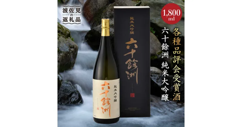 【ふるさと納税】六十餘洲 純米大吟醸 1800ml 日本酒 【今里酒造】 [SA01] 父の日