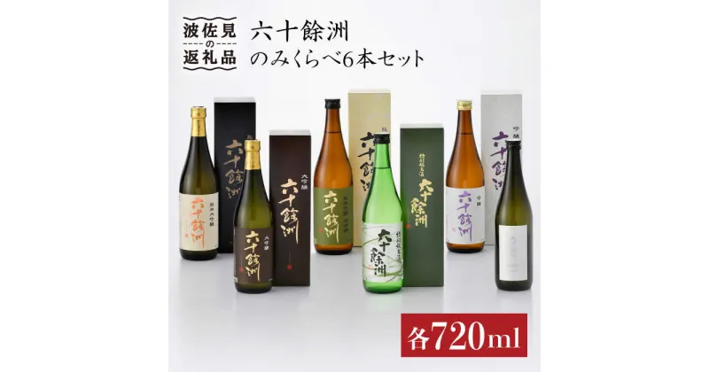 【ふるさと納税】六十餘洲 飲み比べ 日本酒6本セット 各720ml 純米大吟醸 大吟醸 純米吟醸 特別純米酒 おまかせ一本 日本酒 【今里酒造】 [SA03] 父の日