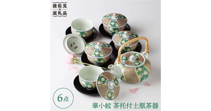 【ふるさと納税】【波佐見焼】【四季を感じる至極の一品】華小紋 茶托付土瓶茶器 急須 ティーポット 食器 皿 【浜陶】 [XA06]