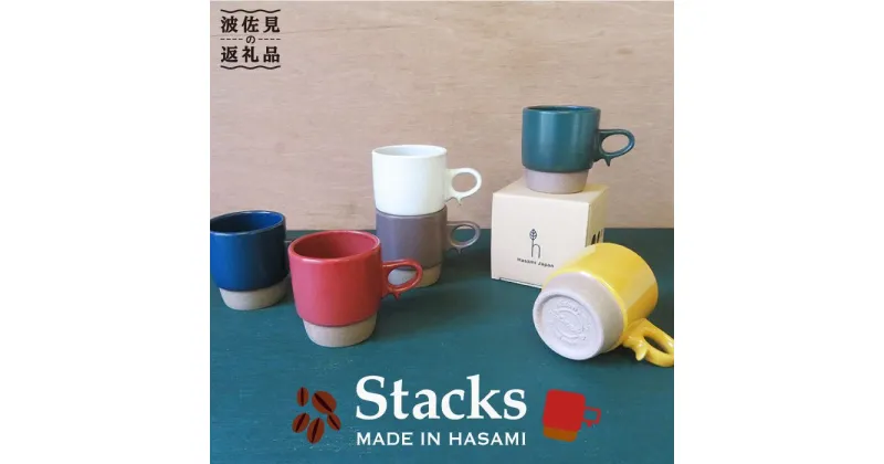 【ふるさと納税】【波佐見焼】【おしゃれ+機能性】Stacks スタッキング マグカップ セット スープマグ スープカップ 食器 皿 【浜陶】 [XA11]