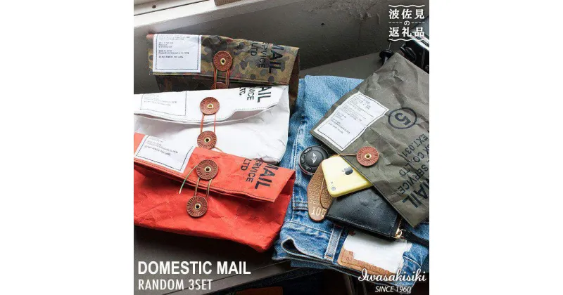 【ふるさと納税】【使うほどに味が出る！】 DOMESTIC MAIL ポーチ クラッチバック 3点セット 紙製【岩嵜紙器】 [ZA01]