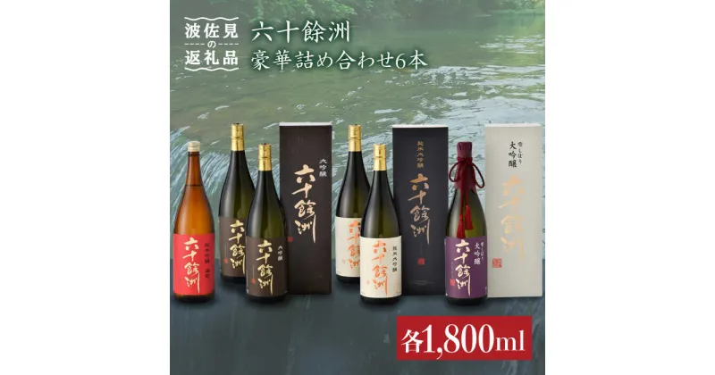 【ふるさと納税】六十餘州 総計6本 豪華詰め合わせ! 日本酒 純米大吟醸 純米吟醸 飲み比べ 酒 【今里酒店】 [SA04] 父の日