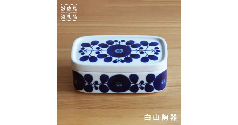 【ふるさと納税】【白山陶器】【BLOOM】ブルーム バターケース 食器 【波佐見焼】 [TA14]