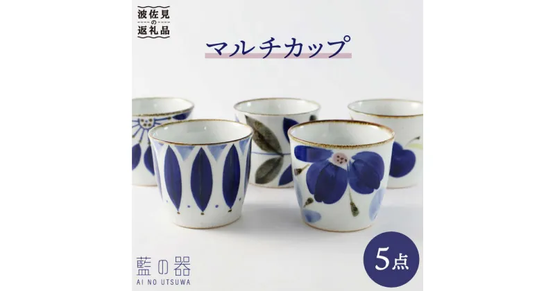 【ふるさと納税】【波佐見焼】藍の器 マルチカップ 5個セット 蕎麦猪口 フリーカップ 【福田陶器店】【翔芳窯】 [PA30]