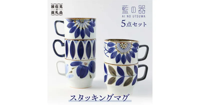 【ふるさと納税】【波佐見焼】 藍の器 スタッキング マグカップ 5柄セット 【福田陶器店】 [PA38] 3万4千円