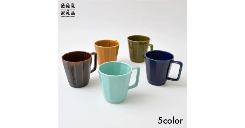 【ふるさと納税】【波佐見焼】 オシャレな面取り マグカップ 5色セット 【福田陶器店】 [PA40]