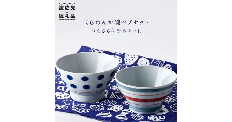 【ふるさと納税】【波佐見焼】ドットボーダー くらわんか碗 茶碗 ペアセット【石丸陶芸】 [LB05]