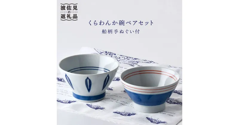 【ふるさと納税】【波佐見焼】リーフ青・ライン くらわんか碗 茶碗 ペアセット 食器 皿 【石丸陶芸】 [LB06]