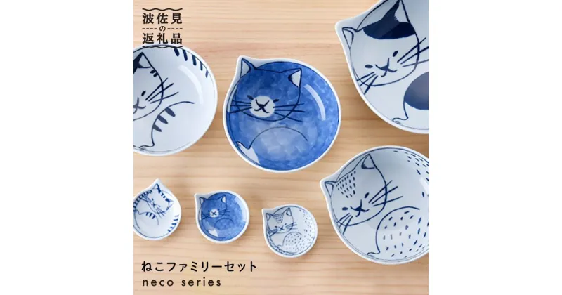 【ふるさと納税】【波佐見焼】necoシリーズ かわいい neco皿 小皿 小鉢 豆皿 セット 食器 皿 【石丸陶芸】 [LB20]