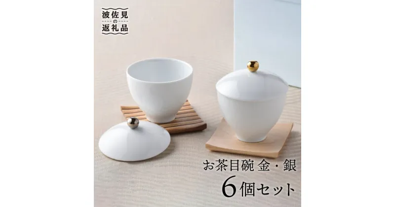 【ふるさと納税】【波佐見焼】お茶目碗 金銀3個ずつ 計6個セット 小鉢 湯飲み 食器 食器 皿 【重山陶器】 [ZB01]