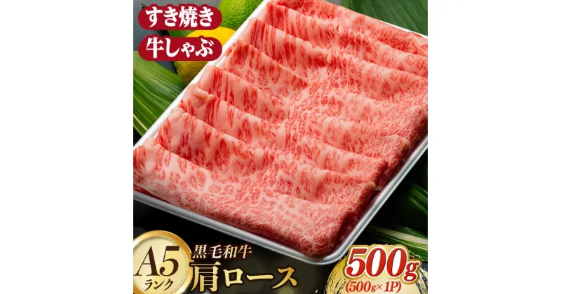 【ふるさと納税】A5ランク すき焼き しゃぶしゃぶ 500g 肩ロース スライス 長崎和牛 【肉のあいかわ】[NA49] 和牛 牛肉 ロース スライス 鍋 しゃぶしゃぶ 霜降り すき焼き