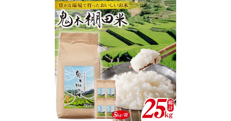 【ふるさと納税】【令和6年度新米】鬼木 棚田米 25kg (5kg×5袋) 米【原田製茶】 [GA09]