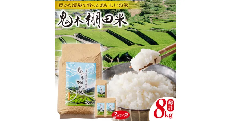 【ふるさと納税】【令和6年度新米】鬼木 棚田米 8kg (2kg×4袋) 米【原田製茶】 [GA10]