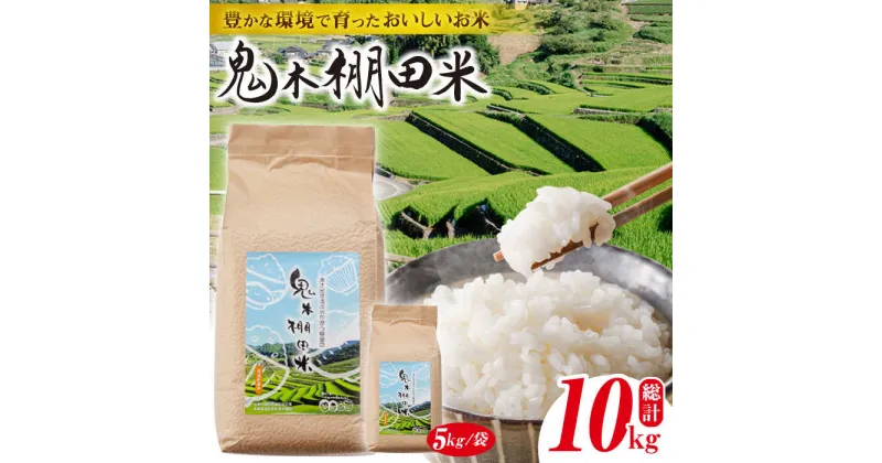 【ふるさと納税】【令和6年度新米】鬼木 棚田米 10kg (5kg×2袋) 米【原田製茶】 [GA11]