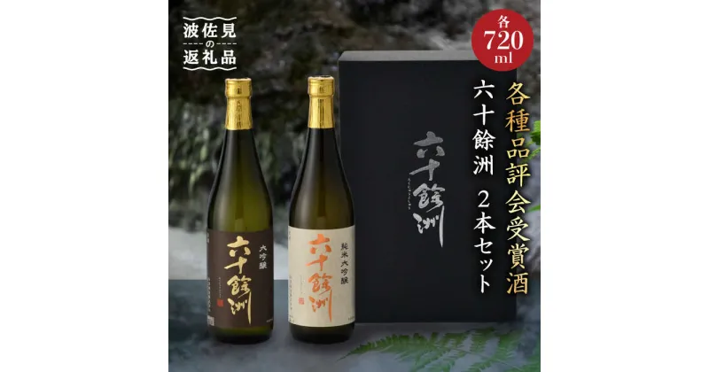 【ふるさと納税】六十餘洲 2本セット 純米大吟醸 大吟醸 日本酒 （各720ml）【今里酒造 】 [SA05] 父の日