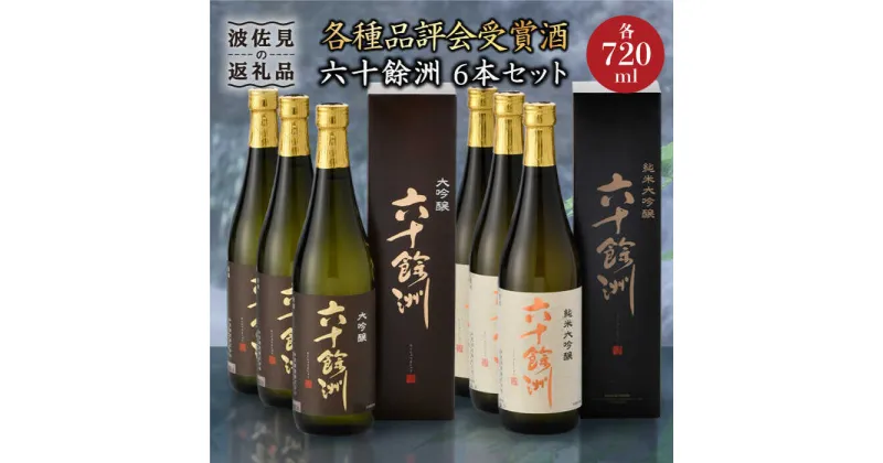 【ふるさと納税】六十餘洲 純米大吟醸 大吟醸 6本セット（各720ml）日本酒 飲み比べ 【今里酒造】 [SA07]