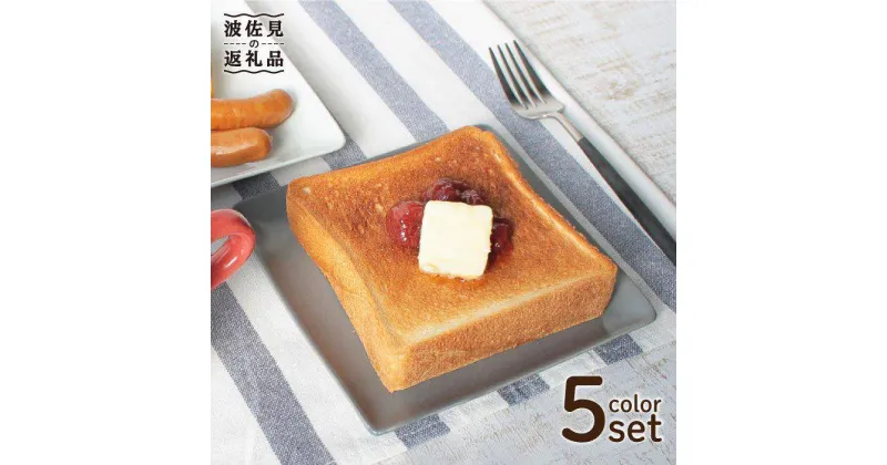 【ふるさと納税】【波佐見焼】 おむぱん皿 5点セット パン皿 平皿 プレート 食器 皿 【Cheer house】 [AC02]