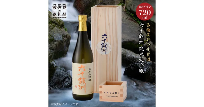 【ふるさと納税】六十餘洲 純米大吟醸 木箱入り（720ml）稲穂 日本酒【今里酒造】 [SA08] 父の日