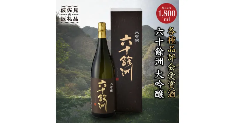 【ふるさと納税】六十餘洲 大吟醸 1,800ml 日本酒 【今里酒造】[SA09] 父の日