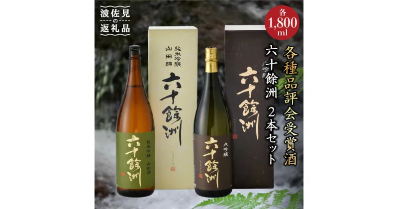 【ふるさと納税】六十餘洲2本セット 大吟醸 と 純米吟醸 （各1,800ml） 日本酒 飲み比べ 【今里酒造】 [SA10]