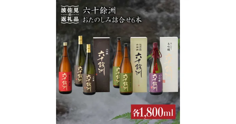 【ふるさと納税】六十餘洲 おたのしみ詰合せ（各1,800ml） 日本酒 純米吟醸 飲み比べ 【今里酒造】 [SA11] 父の日