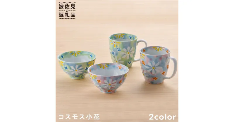 【ふるさと納税】【波佐見焼】コスモス小花 茶碗 マグカップ ピンク・グリーン 2色セット 食器 皿 【大新窯】 [DC22]