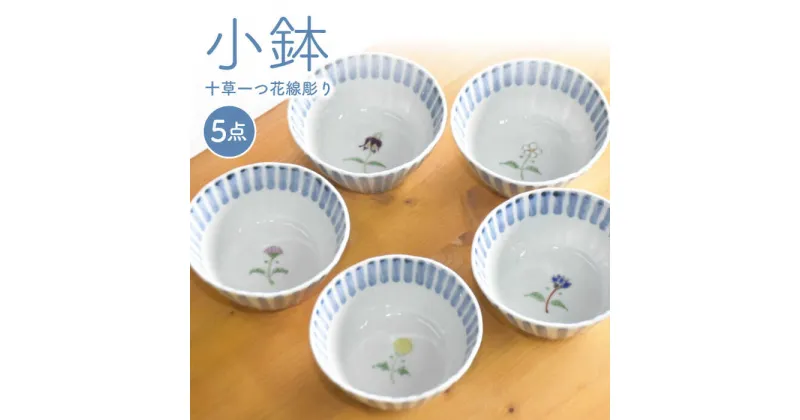 【ふるさと納税】【波佐見焼】十草一つ花線彫り 小鉢 5個セット 食器 皿 【藍水】 [GB11]