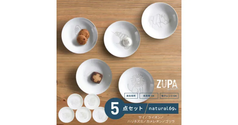 【ふるさと納税】【波佐見焼】ZUPA white 豆皿 5枚セット食器 皿【natural69】[QA68]