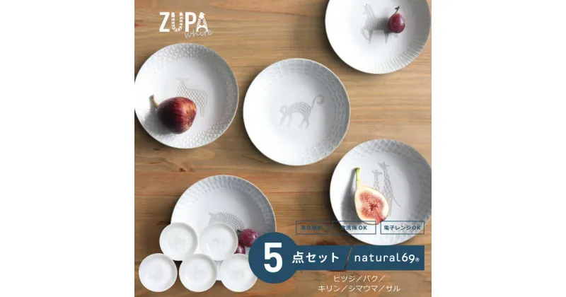 【ふるさと納税】【波佐見焼】ZUPA white 取皿 5枚セット食器 皿【natural69】[QA69]