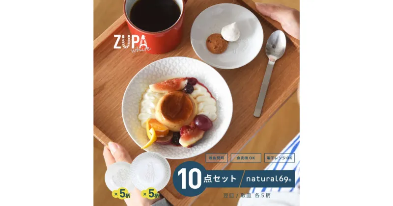 【ふるさと納税】【波佐見焼】ZUPA white 豆皿 取皿 各5枚 計10枚セット食器 皿【natural69】[QA70]