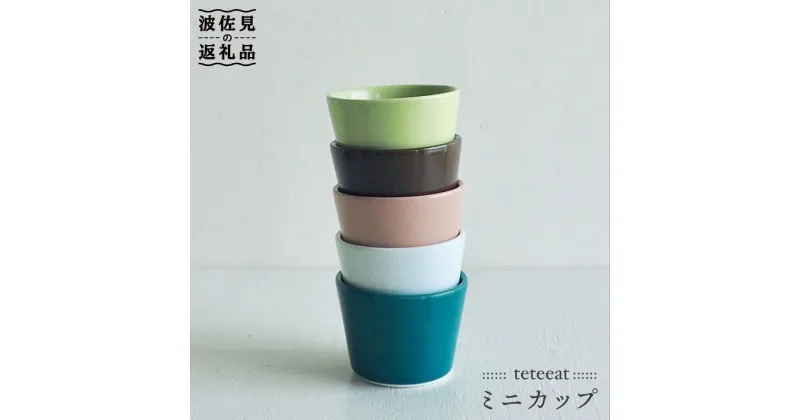 【ふるさと納税】【波佐見焼】teteeat ミニカップ そばちょこ セット 食器 皿 【堀江陶器】 [JD06]