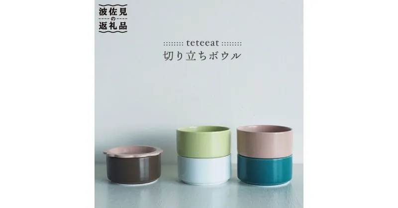 【ふるさと納税】【波佐見焼】teteeat 切り立ち ボウル セット 食器 皿 【堀江陶器】 [JD05]