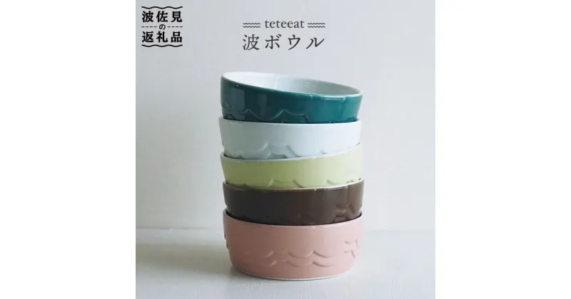 【ふるさと納税】【波佐見焼】teteeat 波 ボウル セット 食器 皿 【堀江陶器】 [JD01]