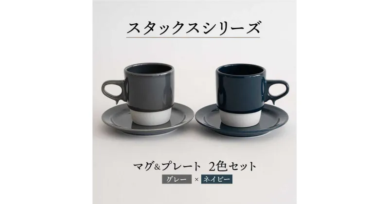 【ふるさと納税】【波佐見焼】スタックス マグカップ・15cm プレート 2色セット4枚「グレー×ネイビー」 【藍染窯】 [JC11]