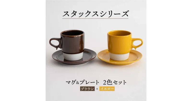 【ふるさと納税】【波佐見焼】スタックス マグカップ・15cm プレート 2色セット4枚「ブラウン×イエロー」 【藍染窯】 [JC10]