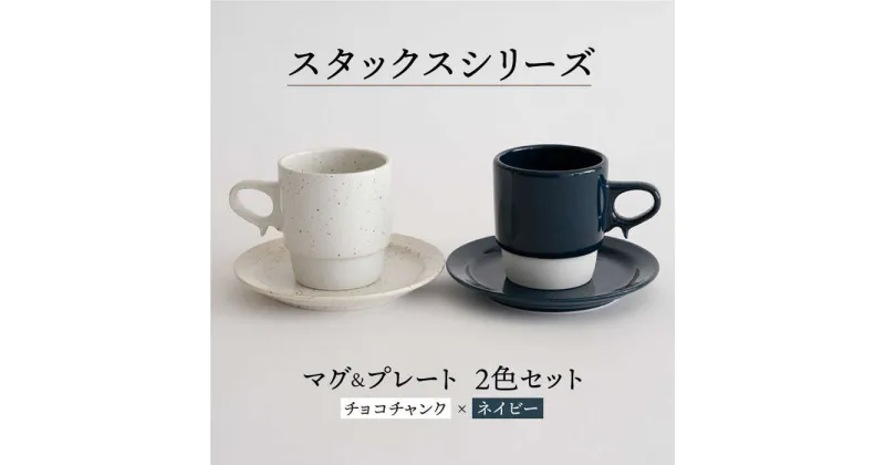 【ふるさと納税】【波佐見焼】スタックス マグカップ・15cm プレート 2色セット4枚「チョコチャンク×ネイビー」 【藍染窯】 [JC08]