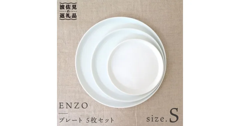 【ふるさと納税】【波佐見焼】ENZO プレート S 5枚セット 食器 皿 【堀江陶器】 [JD14]