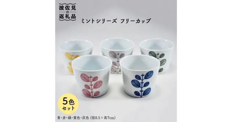 【ふるさと納税】【波佐見焼】ミント フリーカップ 5色揃い 食器 皿 【永泉】 [MC24]