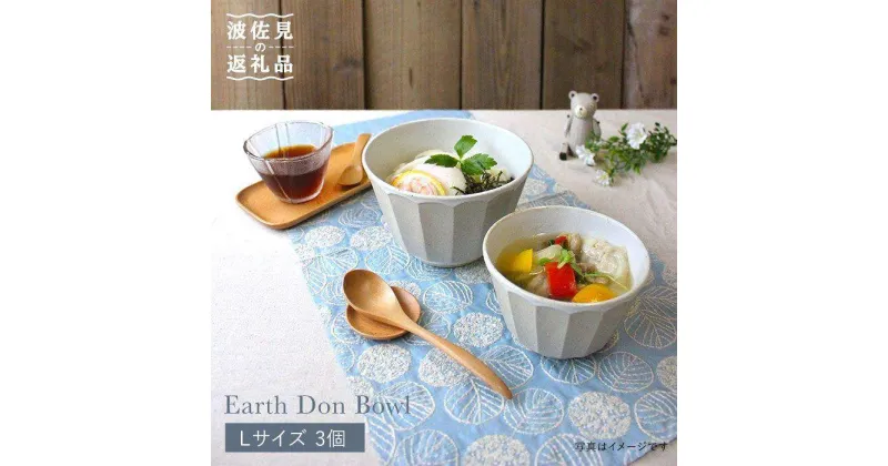 【ふるさと納税】【波佐見焼】アース DON ボウル L 3個セット 食器 皿 【石丸陶芸】 [LB30]