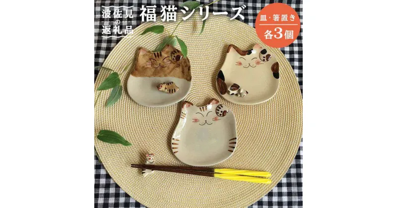 【ふるさと納税】【波佐見焼】福猫（ミケ・トラ・茶トラ）シリーズ 箸置き 小皿 セット 食器 皿 【くらわんか】 [AA46]