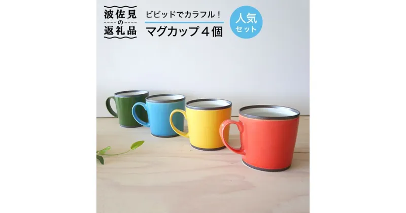 【ふるさと納税】【波佐見焼】カラフルな マグカップ 4個セット【和山】[WB26 ]