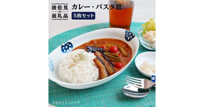 【ふるさと納税】【波佐見焼】カレー パスタ皿 5枚セット（レンコン柄）【和山】[WB20 ]